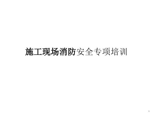 施工现场消防安全培训课件ppt.pptx