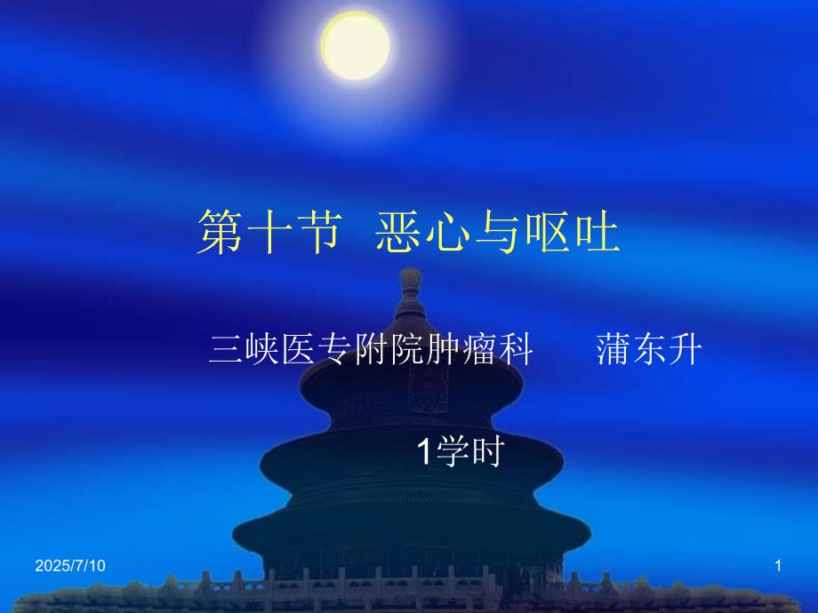 恶心与呕吐ppt课件.ppt_第1页