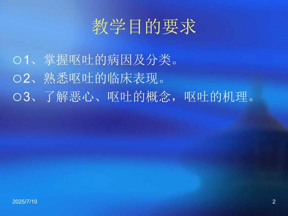 恶心与呕吐ppt课件.ppt_第2页