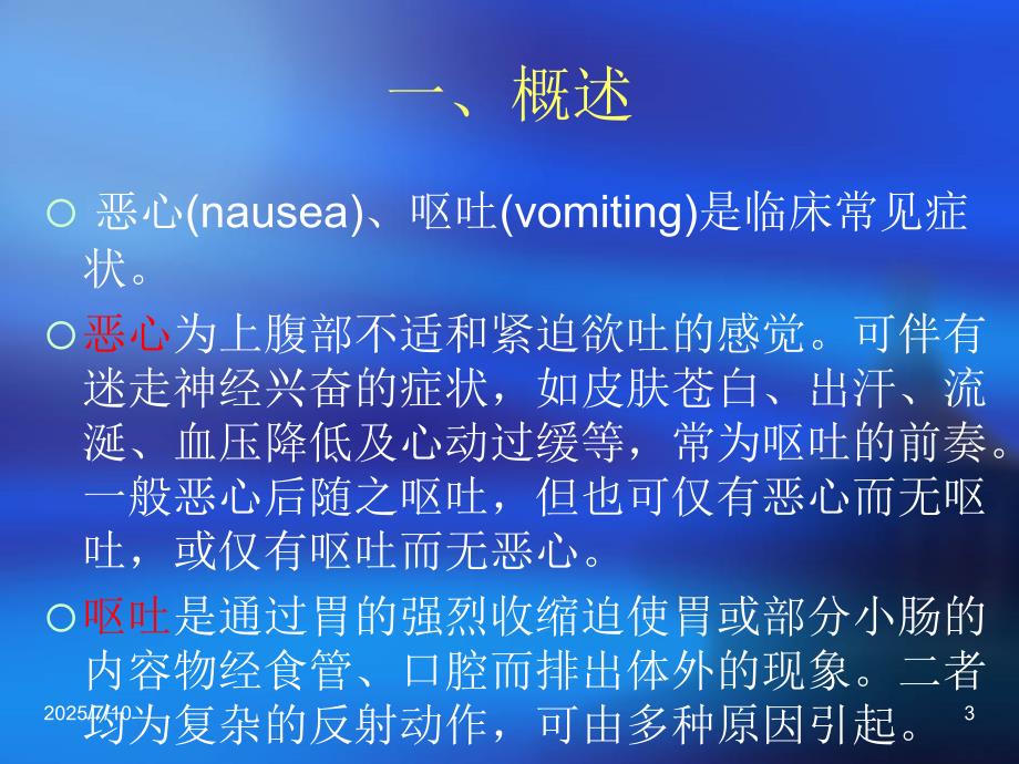 恶心与呕吐ppt课件.ppt_第3页