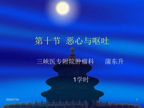 恶心与呕吐ppt课件.ppt