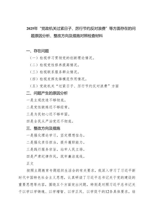 2025年“党政机关过紧日子、厉行节约反对浪费”等方面存在的问题原因分析、整改方向及措施对照检查材料三篇（详细版）.docx