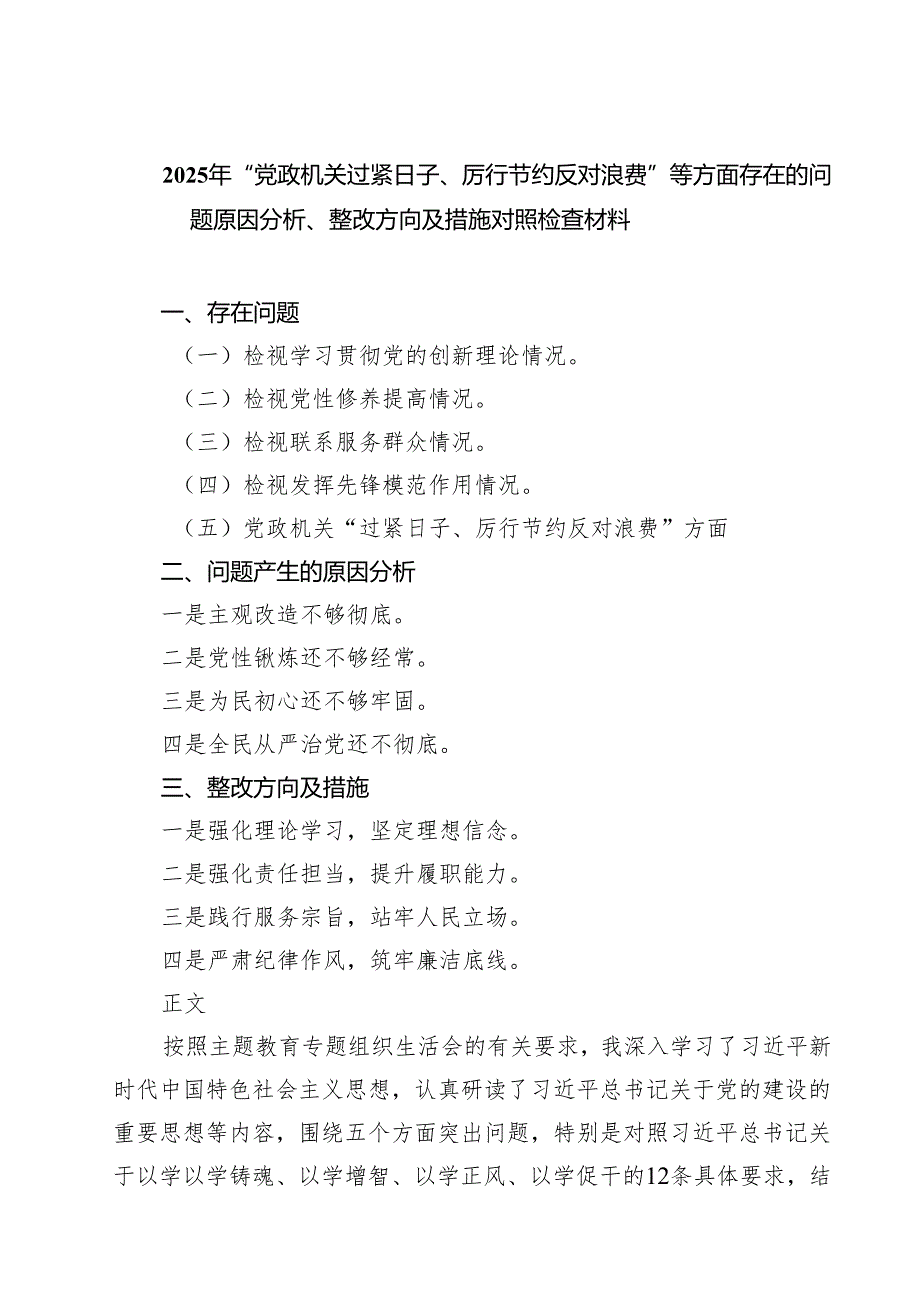2025年“党政机关过紧日子、厉行节约反对浪费”等方面存在的问题原因分析、整改方向及措施对照检查材料三篇（详细版）.docx_第1页