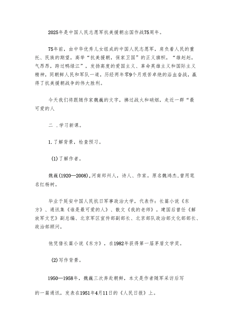 第7课《谁是最可爱的人》公开课一等奖创新教学设计.docx_第2页