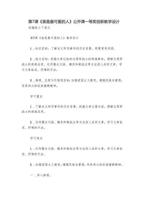 第7课《谁是最可爱的人》公开课一等奖创新教学设计.docx