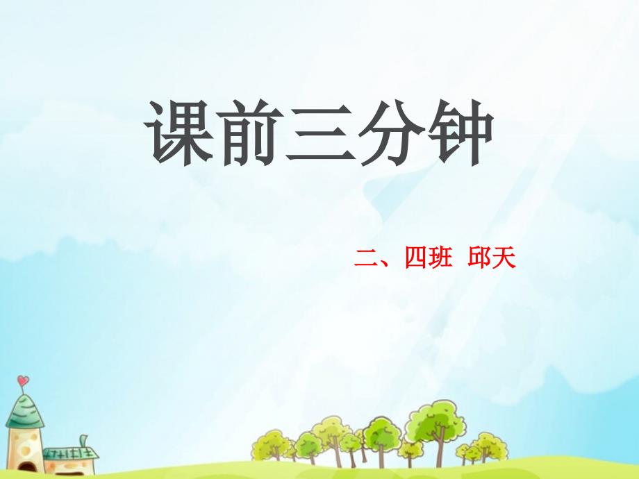 小学二年级数学课前三分钟展示.ppt_第1页