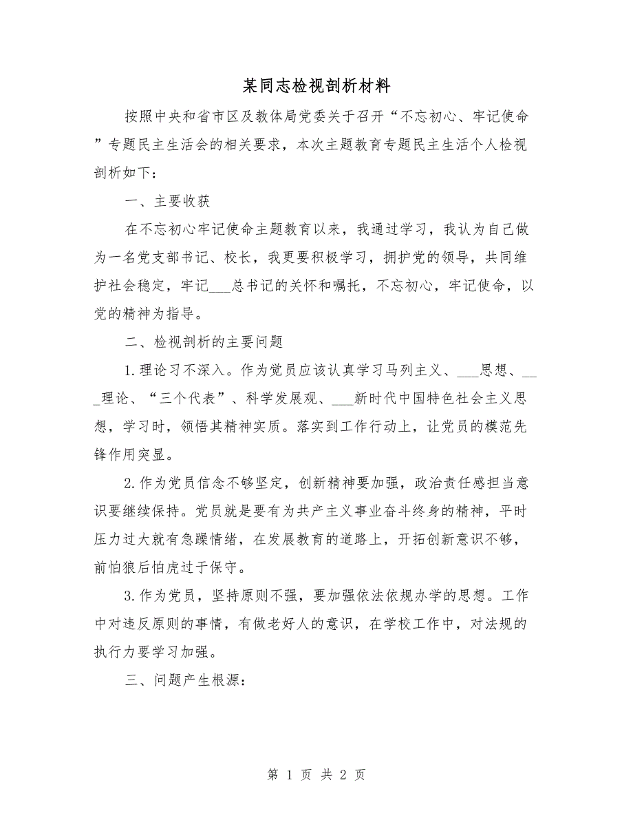 某同志检视剖析材料.doc_第1页