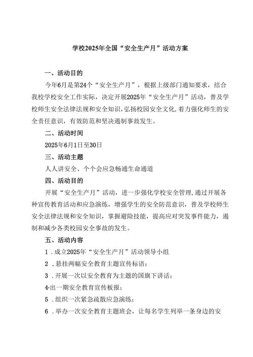 学校2025年全国“安全生产月”活动方案精选（参考范文三篇）.docx