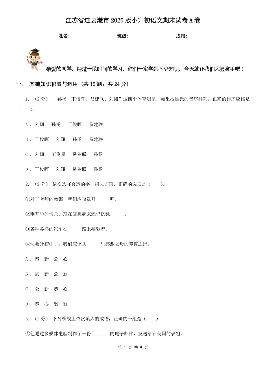 江苏省连云港市2020版小升初语文期末试卷A卷新版.doc_第1页