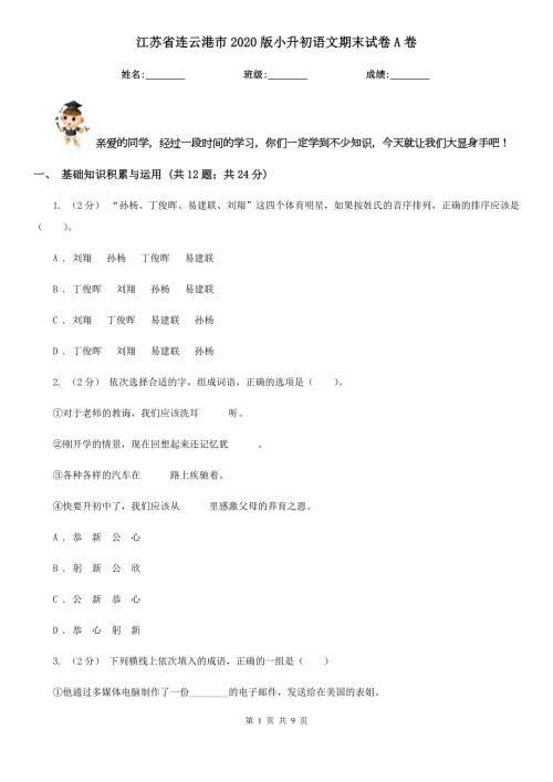 江苏省连云港市2020版小升初语文期末试卷A卷新版.doc