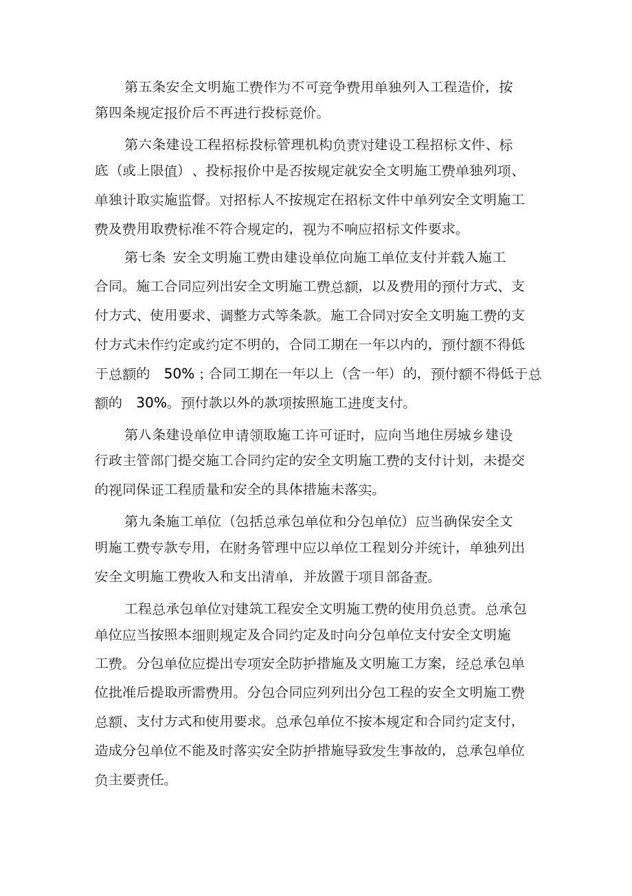 桂建质16号广西安全文明施工费使用管理细则完整版.doc_第2页