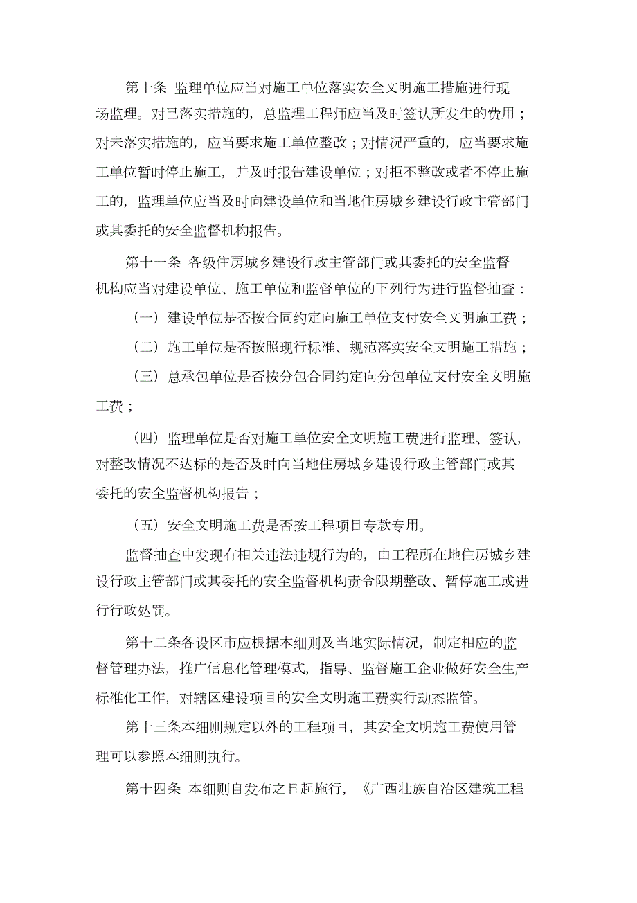 桂建质16号广西安全文明施工费使用管理细则完整版.doc_第3页
