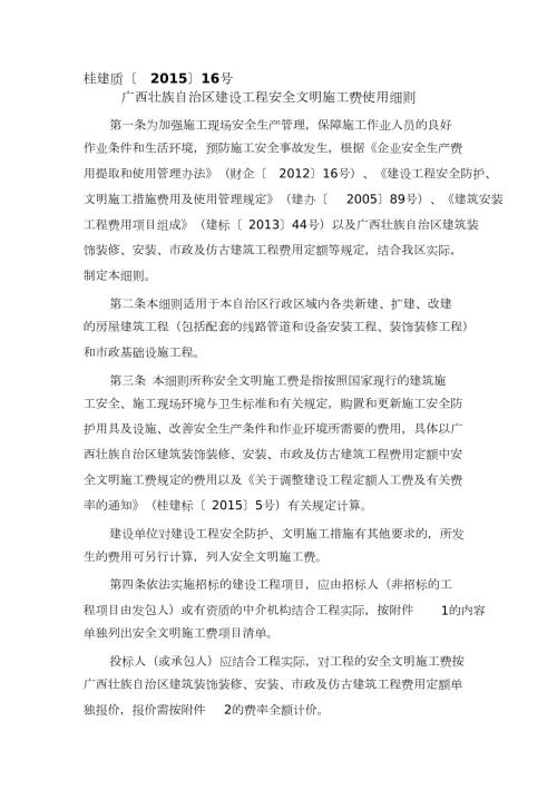 桂建质16号广西安全文明施工费使用管理细则完整版.doc