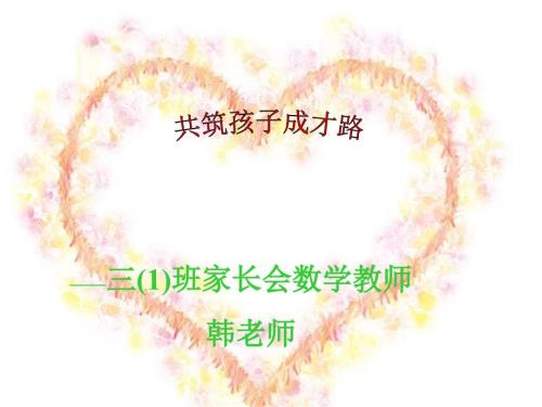 小学数学教师家长会ppt.ppt
