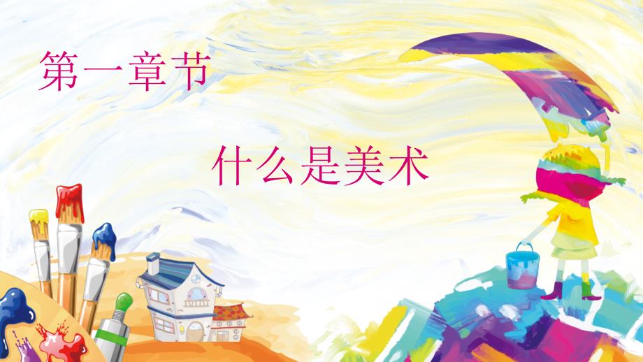 幼儿美术培训如何提高和引导幼儿绘画PPT模板.pptx_第3页