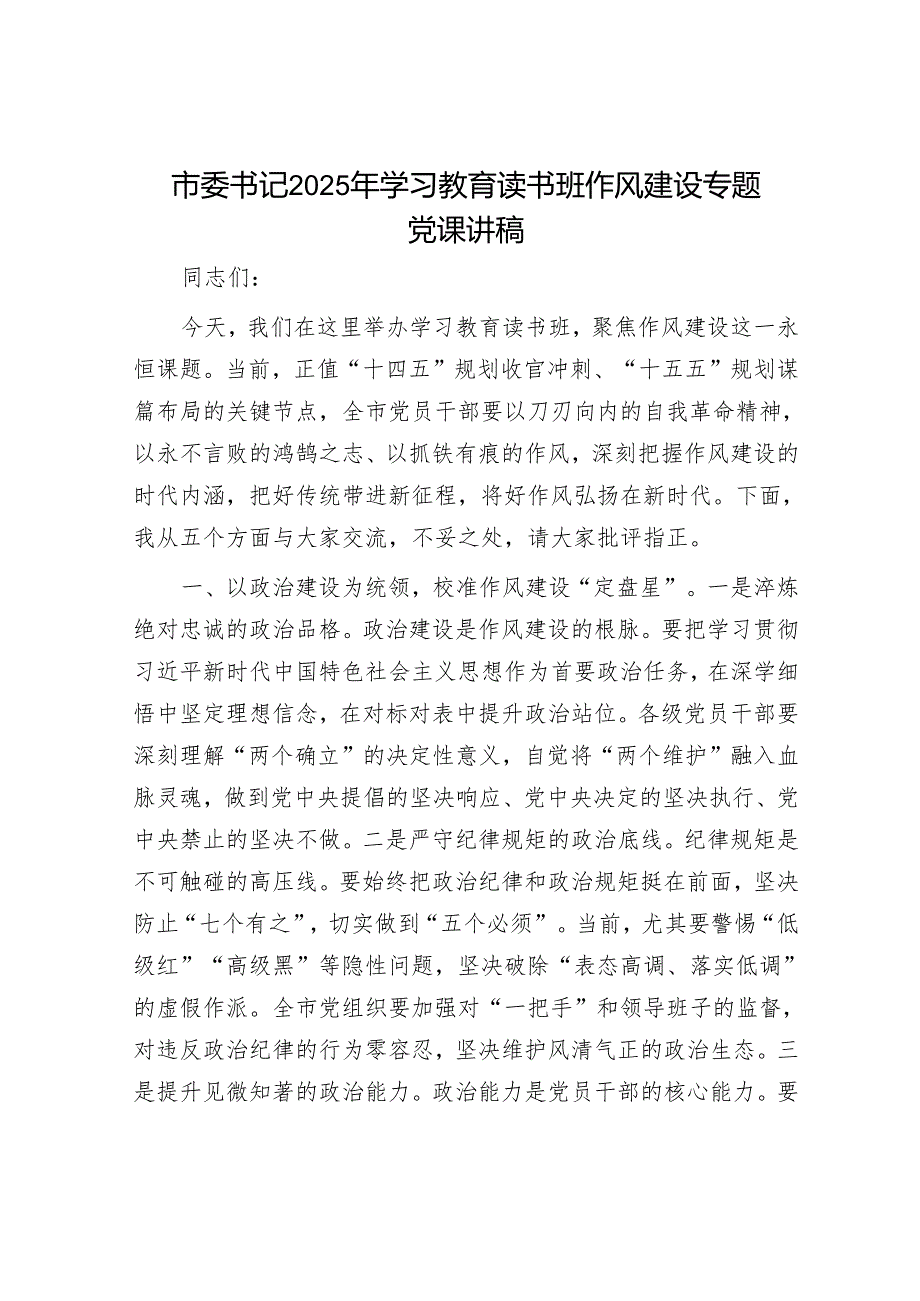 市委书记2025年学习教育读书班作风建设专题党课讲稿.docx_第1页