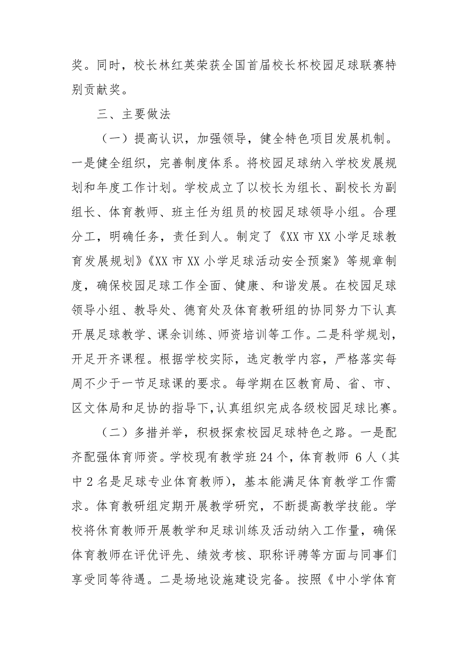 小学校园足球工作经验交流材料.doc_第2页