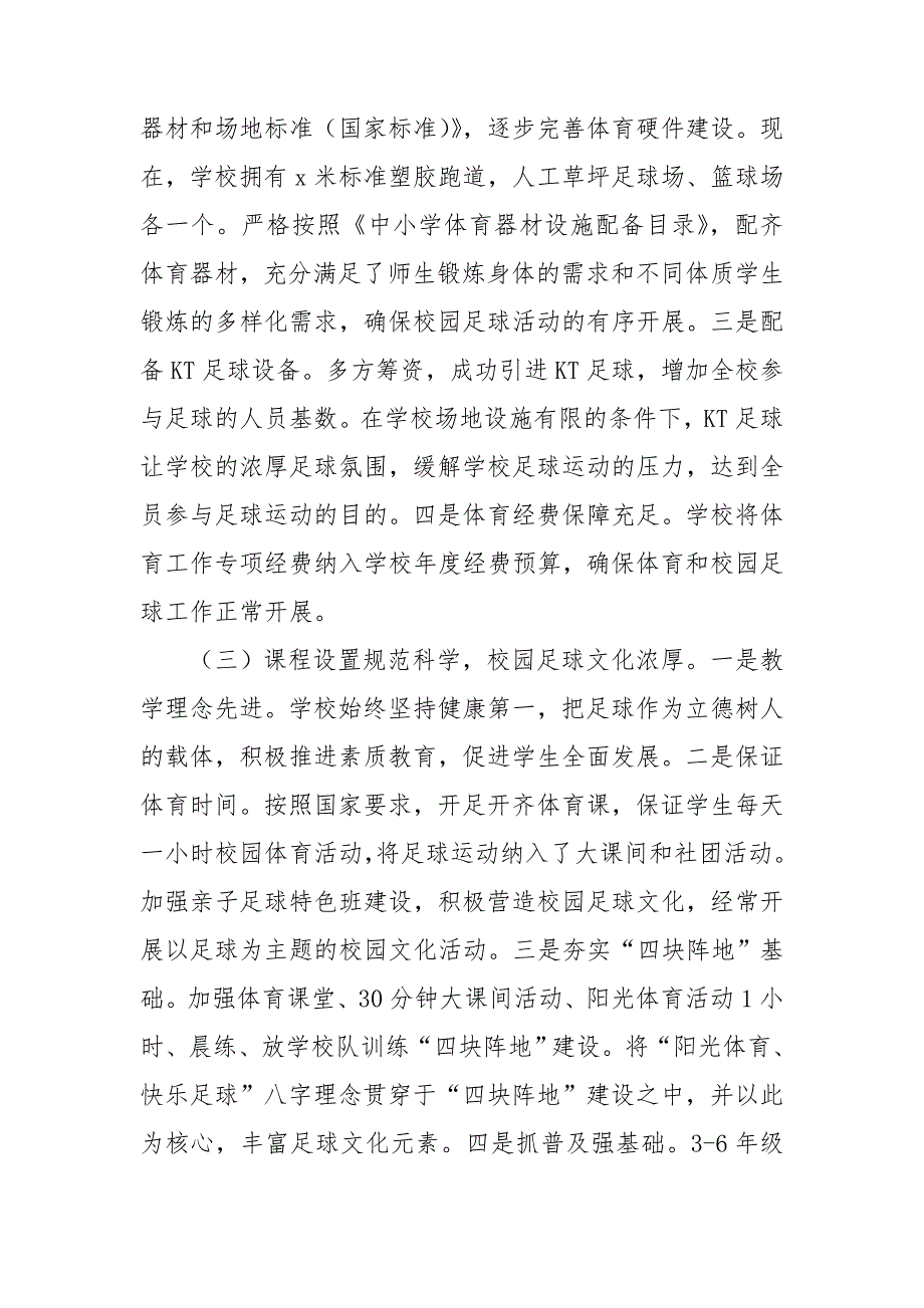 小学校园足球工作经验交流材料.doc_第3页