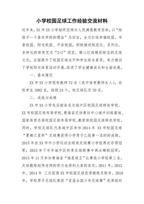 小学校园足球工作经验交流材料.doc