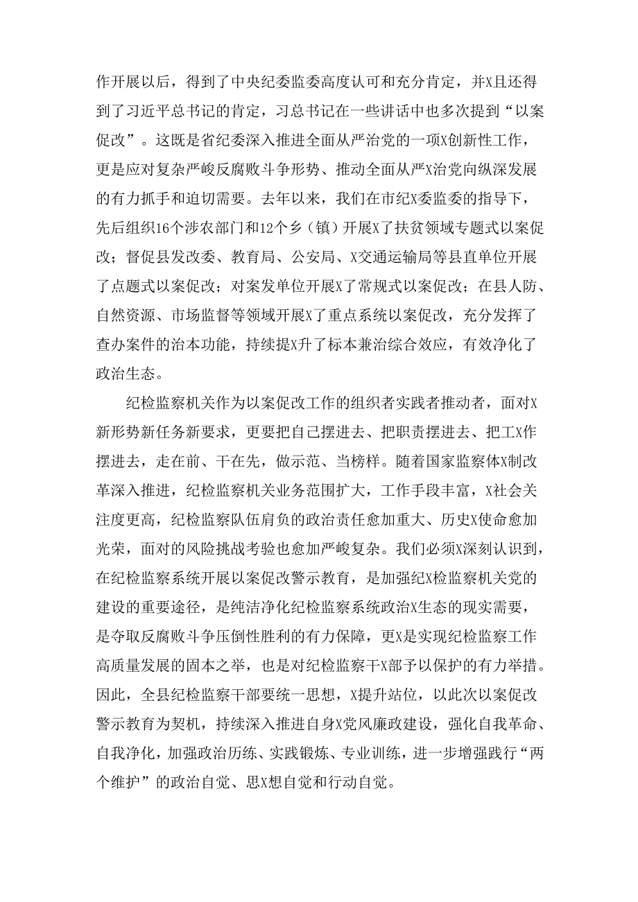 在XX县纪检监察系统以案促改警示教育大会上的讲话.docx_第2页