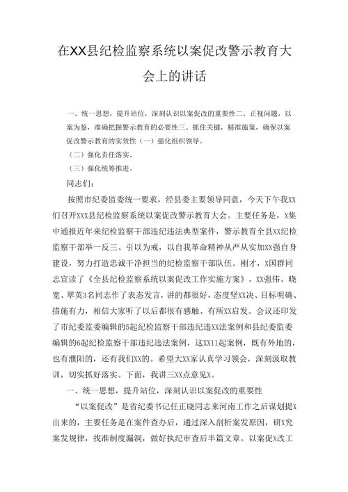 在XX县纪检监察系统以案促改警示教育大会上的讲话.docx