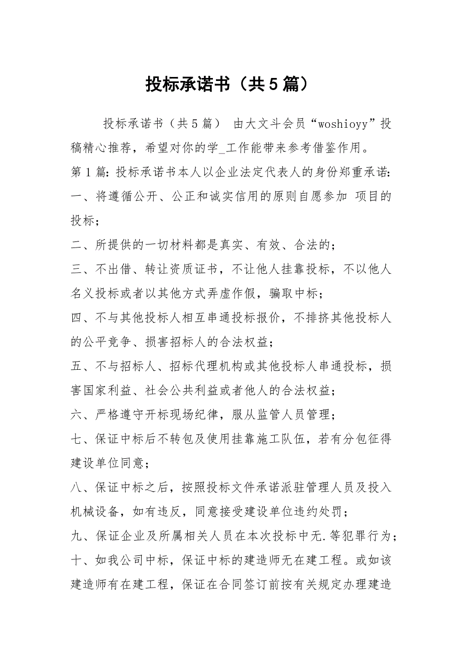 投标承诺书共5篇.docx_第1页
