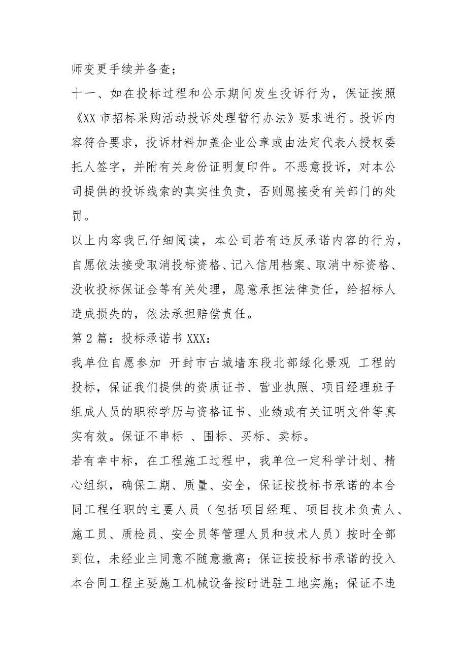 投标承诺书共5篇.docx_第2页