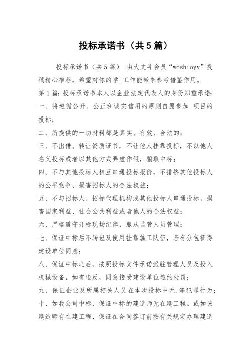 投标承诺书共5篇.docx