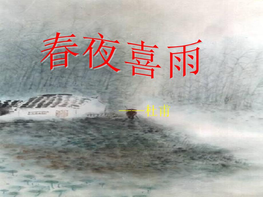 夜喜雨课件PPT课件.ppt_第1页