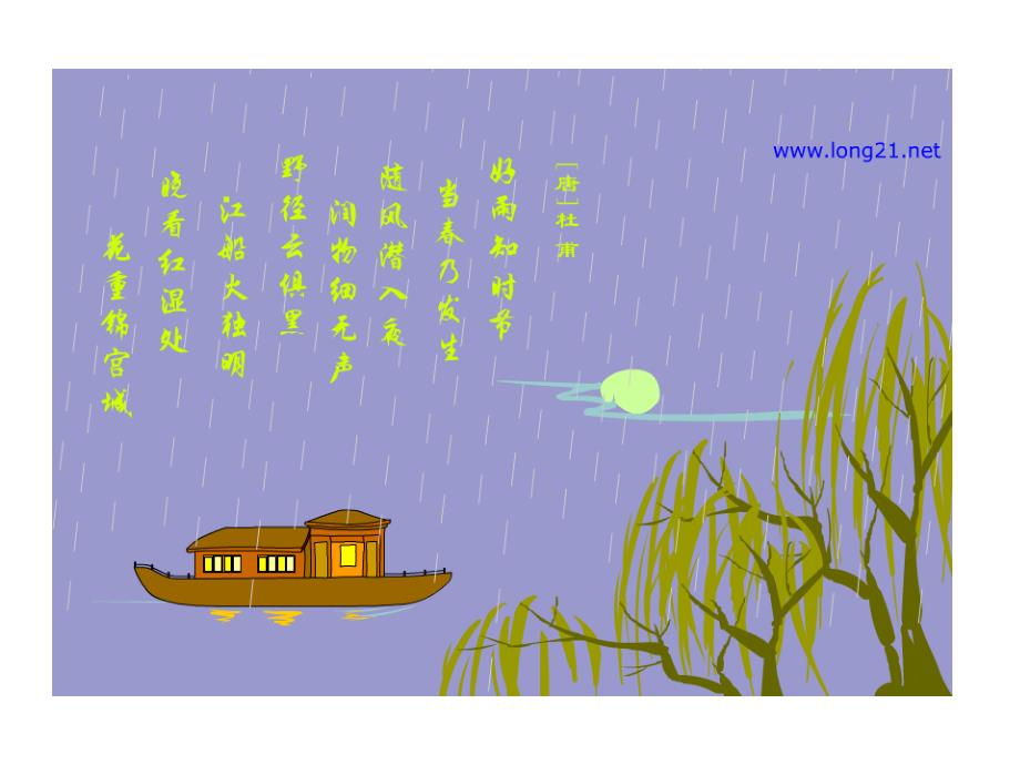 夜喜雨课件PPT课件.ppt_第2页