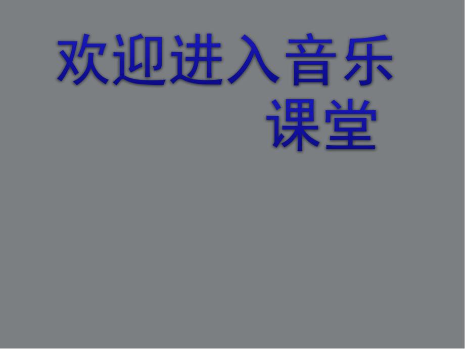 小学音乐课件4.歌曲野兔饿了花城版共15张PPTppt课件.ppt_第1页