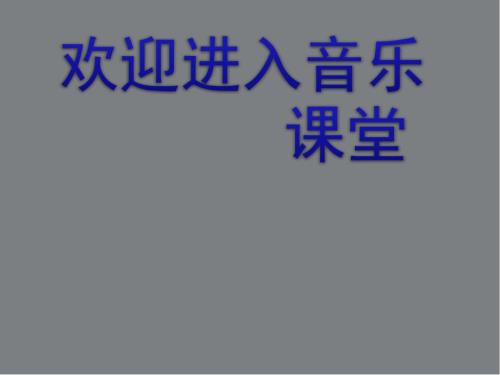 小学音乐课件4.歌曲野兔饿了花城版共15张PPTppt课件.ppt