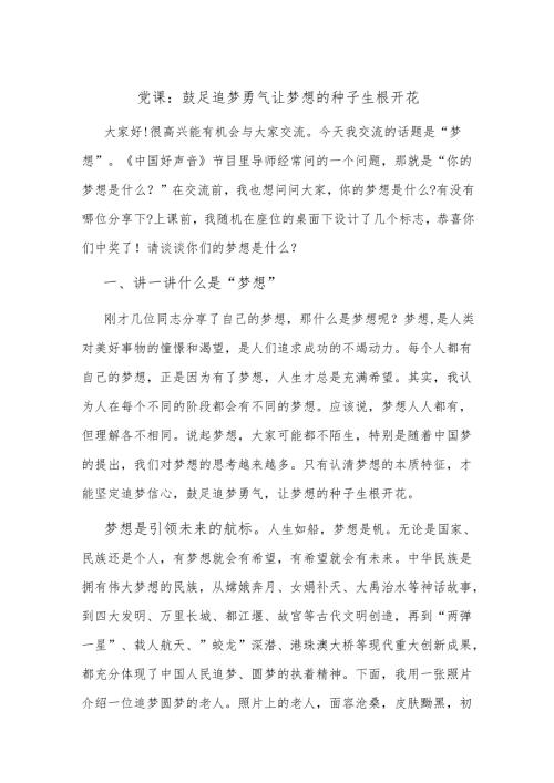 党课：鼓足追梦勇气 让梦想的种子生根开花.docx
