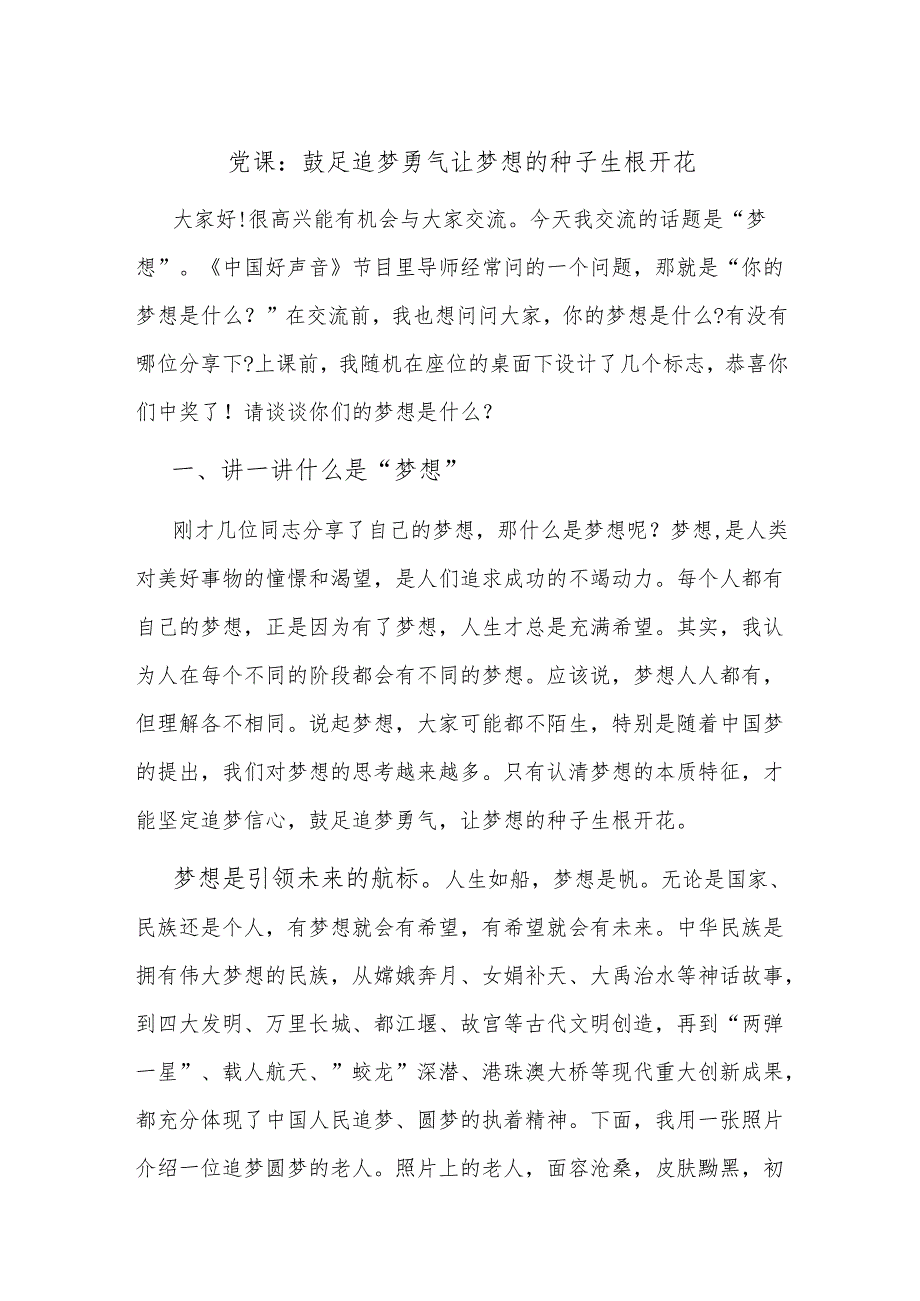党课：鼓足追梦勇气 让梦想的种子生根开花.docx_第1页