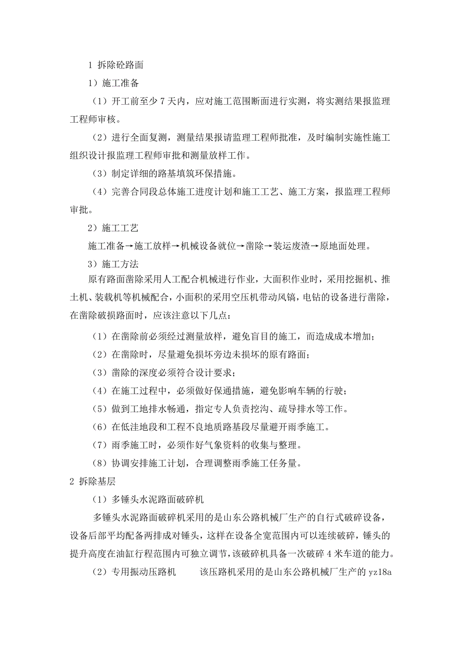 拆除混凝土路面工程施工工艺.doc_第1页