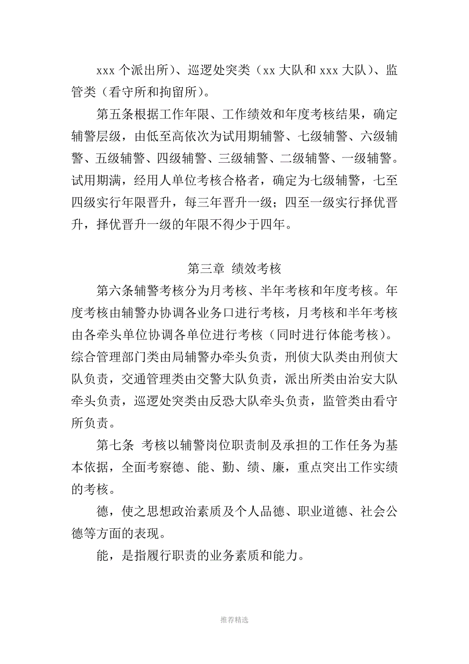 推荐xx辅警考核细则参考文.doc_第3页