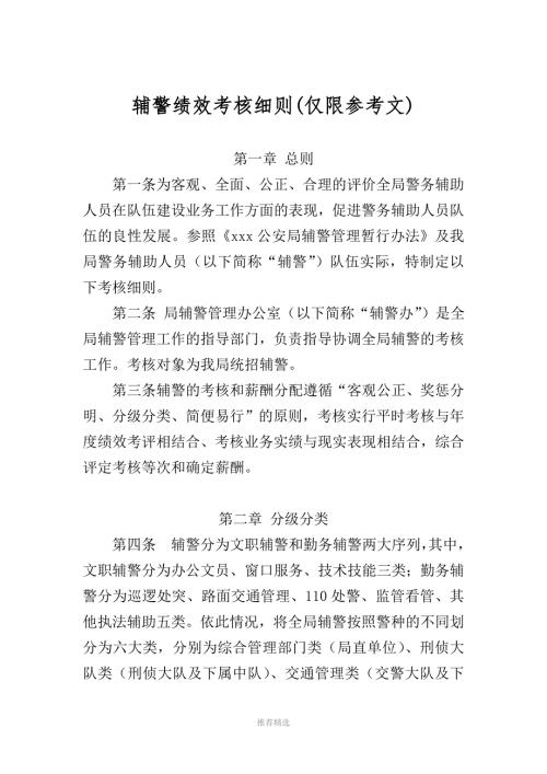 推荐xx辅警考核细则参考文.doc