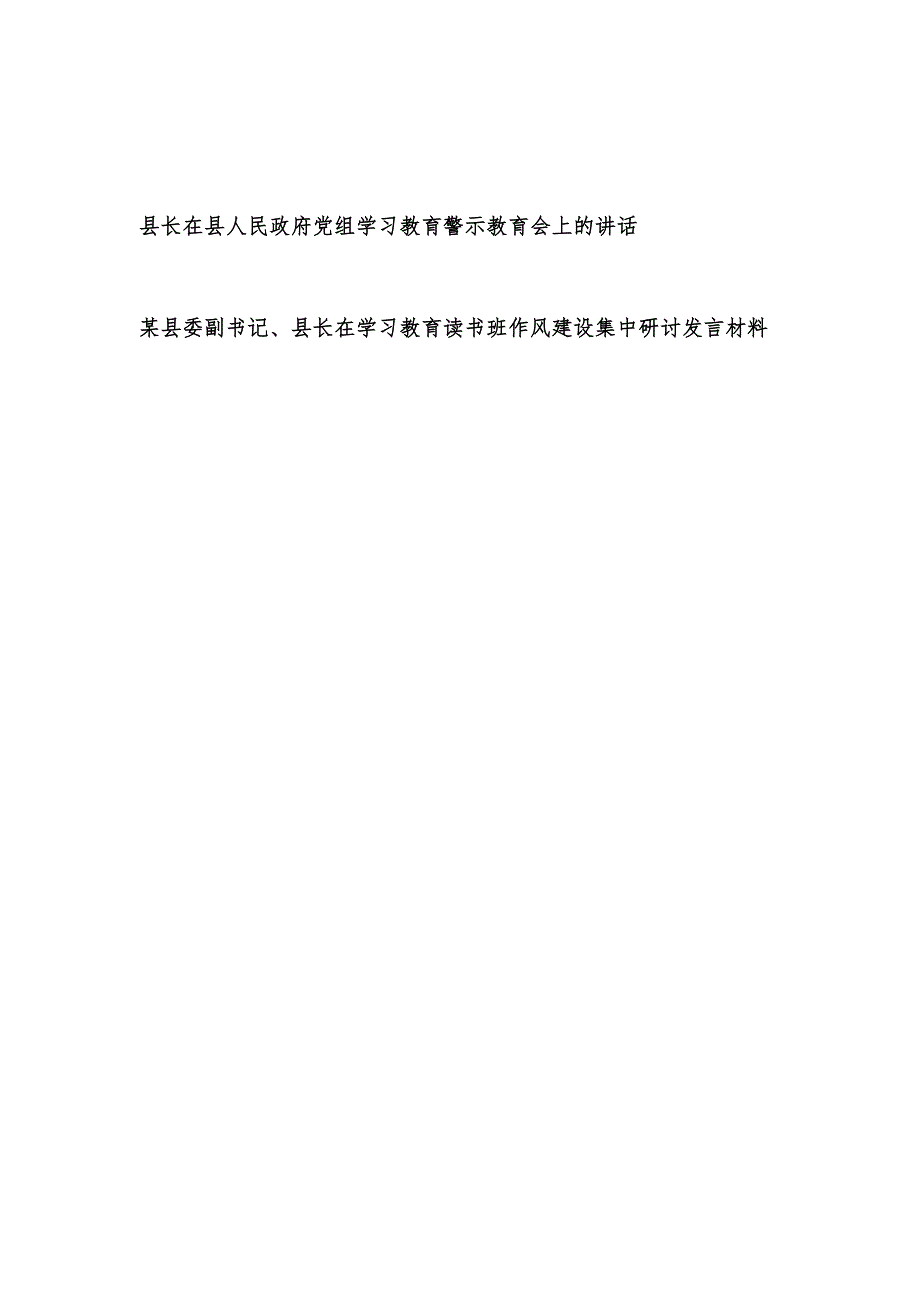 县长在2025年政府党组学习教育警示教育会上的讲话和学习教育读书班作风建设集中研讨发言材料.docx_第1页