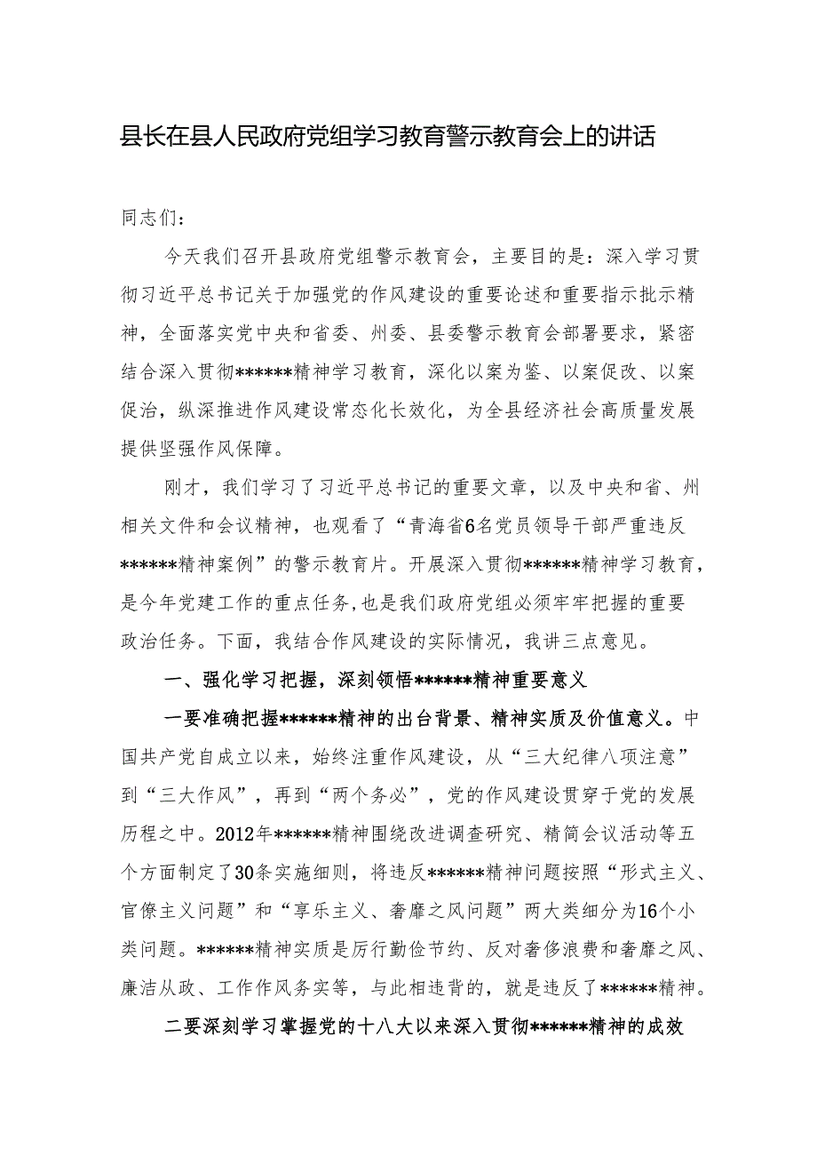 县长在2025年政府党组学习教育警示教育会上的讲话和学习教育读书班作风建设集中研讨发言材料.docx_第2页