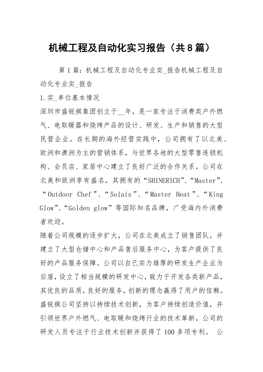 机械工程及自动化实习报告共8篇.docx_第1页