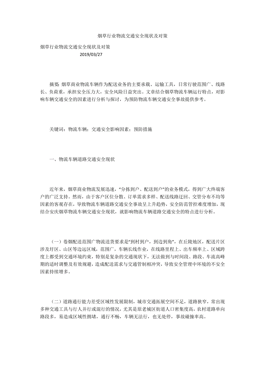 烟草行业物流交通安全现状及对策.docx_第1页