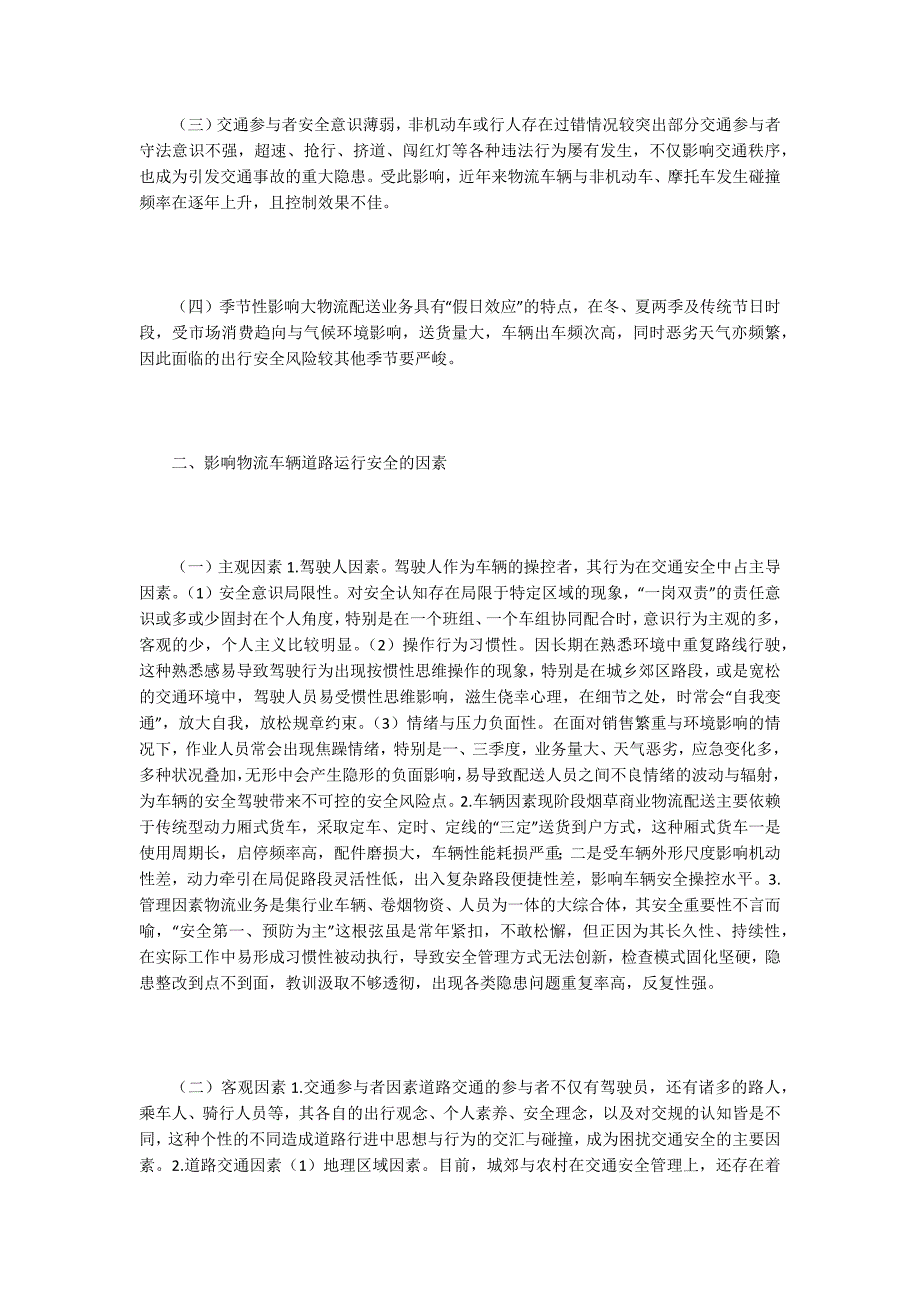 烟草行业物流交通安全现状及对策.docx_第2页