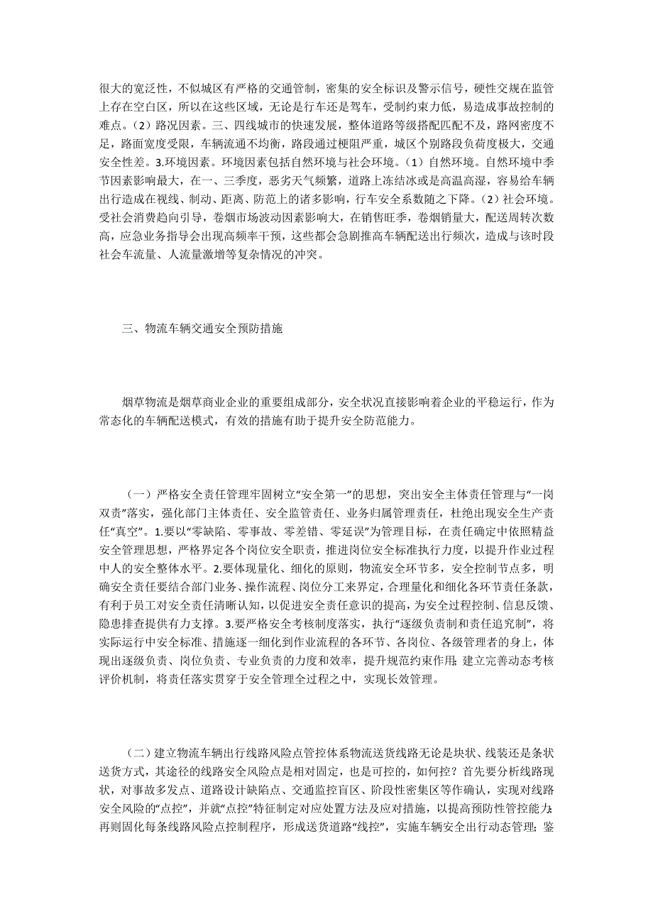 烟草行业物流交通安全现状及对策.docx_第3页