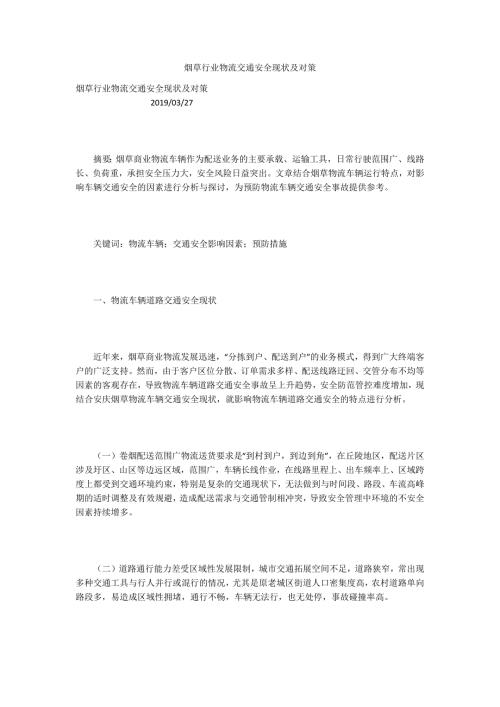 烟草行业物流交通安全现状及对策.docx