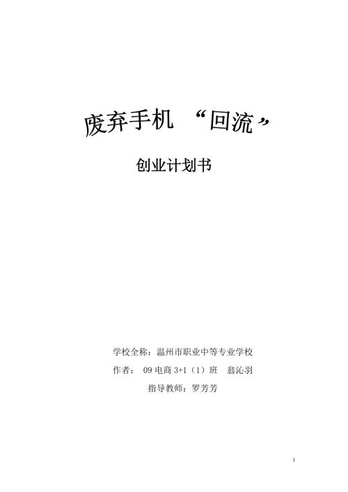 废弃手机回流创业计划书.doc