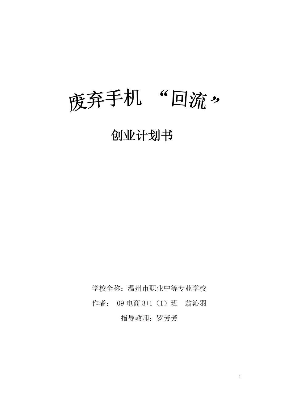 废弃手机回流创业计划书.doc_第1页