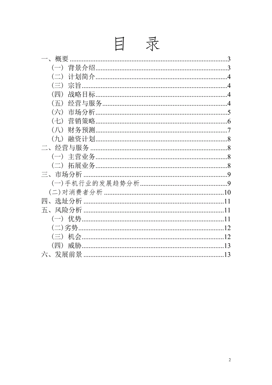 废弃手机回流创业计划书.doc_第2页