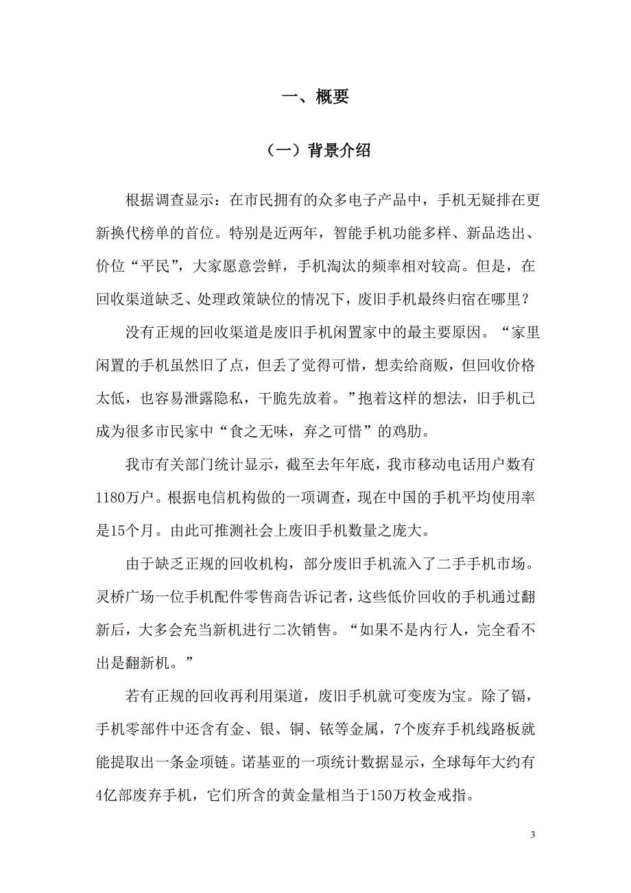 废弃手机回流创业计划书.doc_第3页