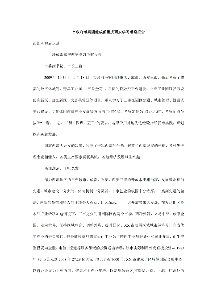 市政府考察团赴成都重庆西安学习考察报告.doc_第1页
