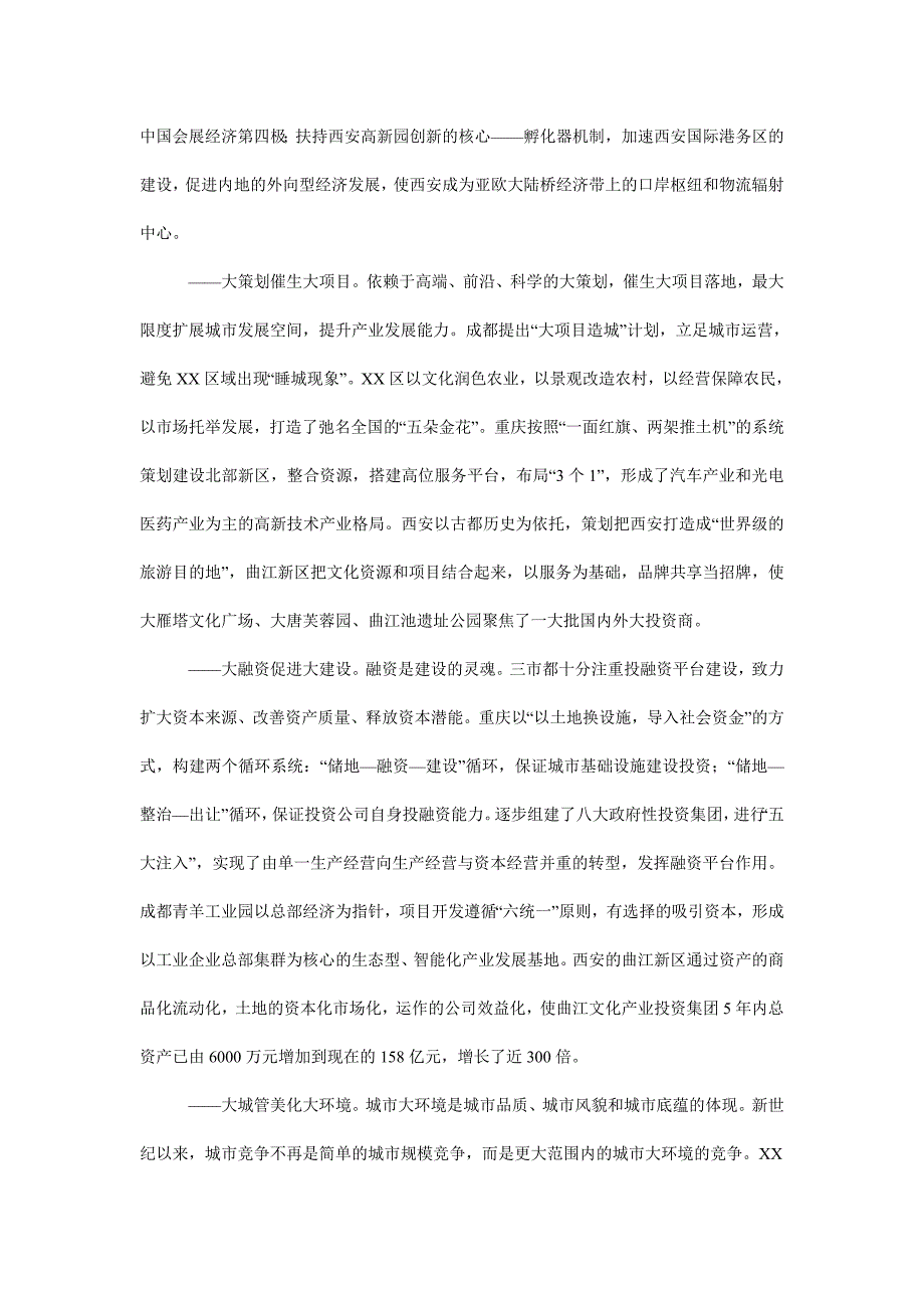 市政府考察团赴成都重庆西安学习考察报告.doc_第2页